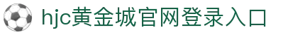 HJC黄金城·[中国]官方网站